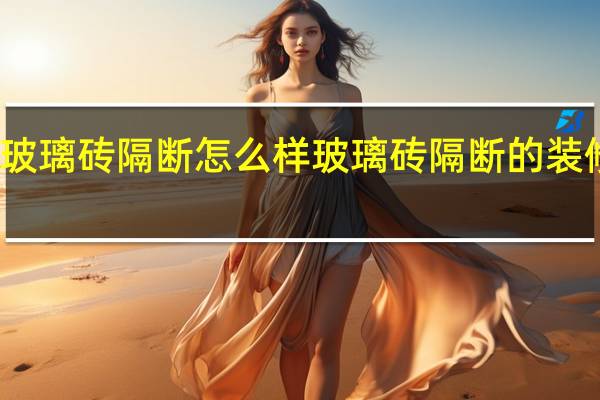 玻璃砖隔断怎么样玻璃砖隔断的装修要点