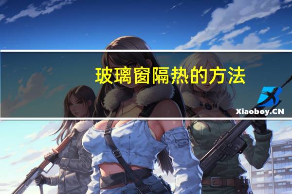 玻璃窗隔热的方法