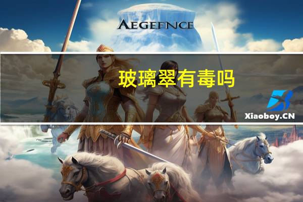 玻璃翠有毒吗：无毒,可放心养殖