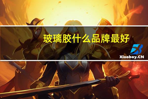 玻璃胶什么品牌最好