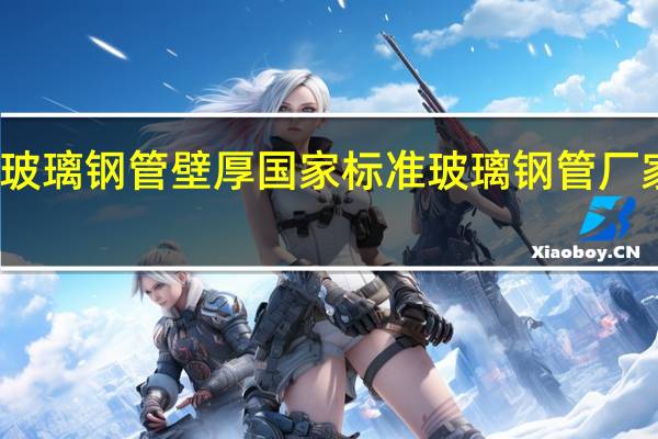 玻璃钢管壁厚国家标准 玻璃钢管厂家直销