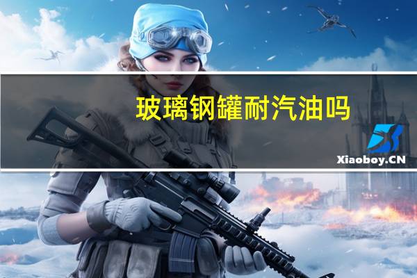 玻璃钢罐耐汽油吗,想用,玻璃钢罐放在地下储存汽油能行吗 玻璃钢储存罐生产厂家
