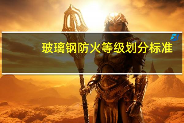 玻璃钢防火等级划分标准（钢化玻璃防火等级）