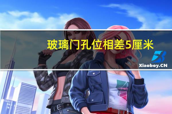 玻璃门孔位相差5厘米，这是有意的！