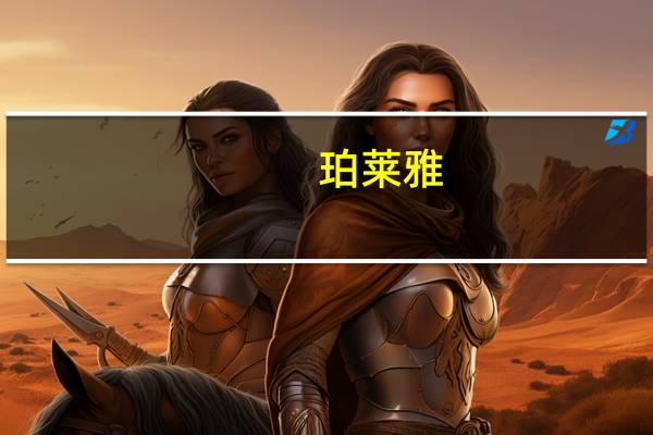 珀莱雅：第三季度净利润同比增长24.24%