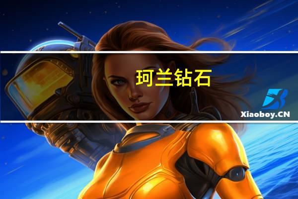 珂兰钻石（珂兰葵尔瑞）