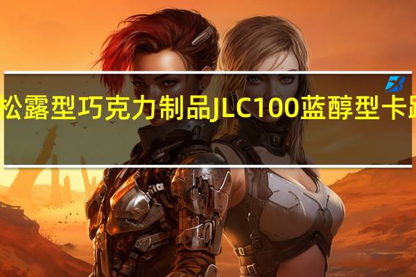 珈旭 松露型巧克力制品JLC100蓝醇型卡路里是多少