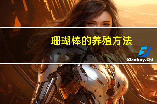 珊瑚棒的养殖方法
