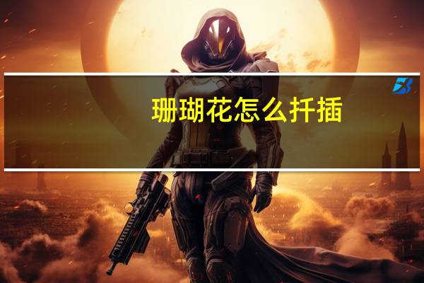 珊瑚花怎么扦插