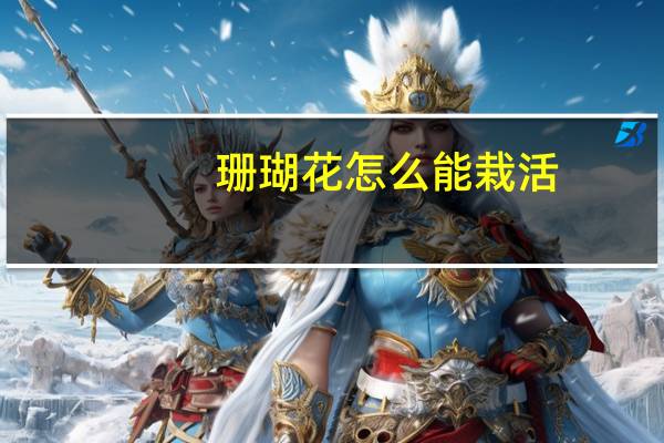 珊瑚花怎么能栽活