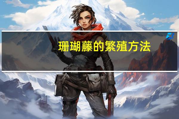 珊瑚藤的繁殖方法