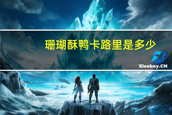 珊瑚酥鸭卡路里是多少