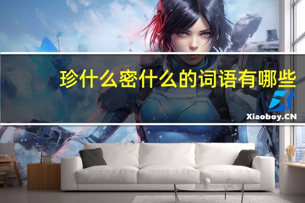 珍什么密什么的词语有哪些?