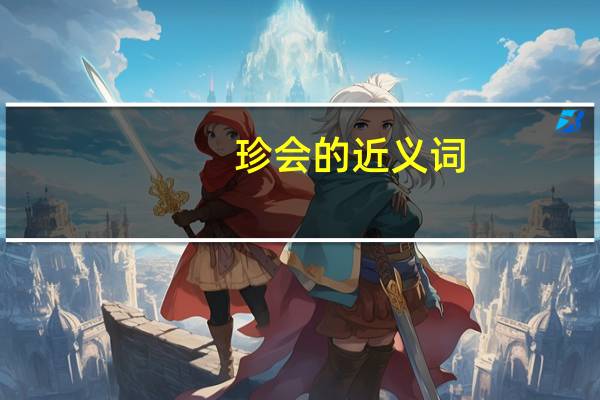 珍会的近义词