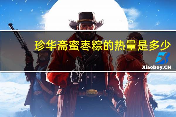 珍华斋 蜜枣粽的热量是多少