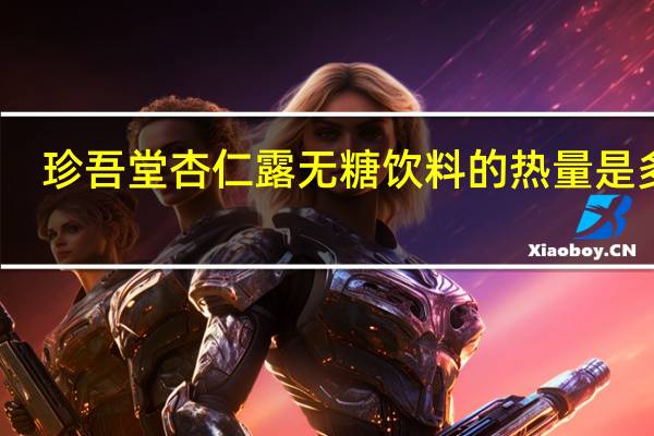 珍吾堂 杏仁露无糖饮料的热量是多少