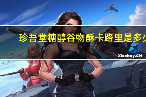 珍吾堂 糖醇谷物酥卡路里是多少