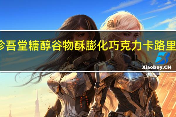 珍吾堂 糖醇谷物酥膨化巧克力卡路里是多少