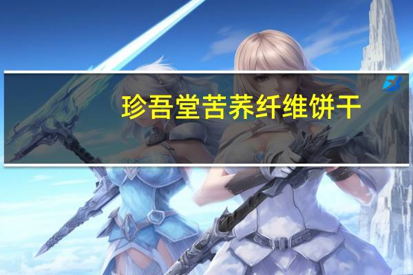 珍吾堂 苦荞纤维饼干(花生味)卡路里是多少