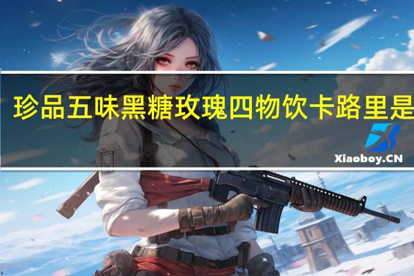 珍品五味 黑糖玫瑰四物饮卡路里是多少
