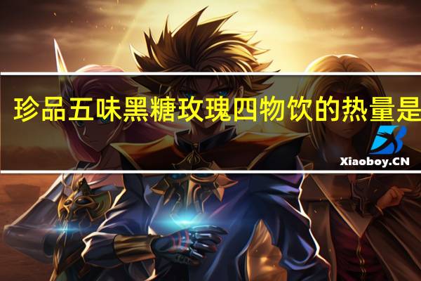 珍品五味 黑糖玫瑰四物饮的热量是多少