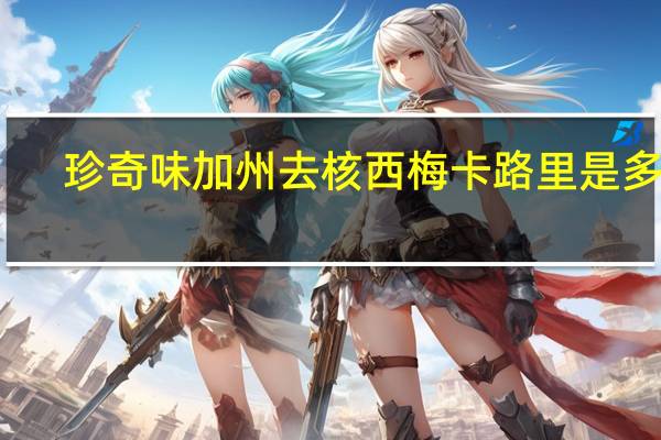 珍奇味 加州去核西梅卡路里是多少