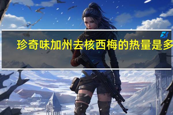 珍奇味 加州去核西梅的热量是多少