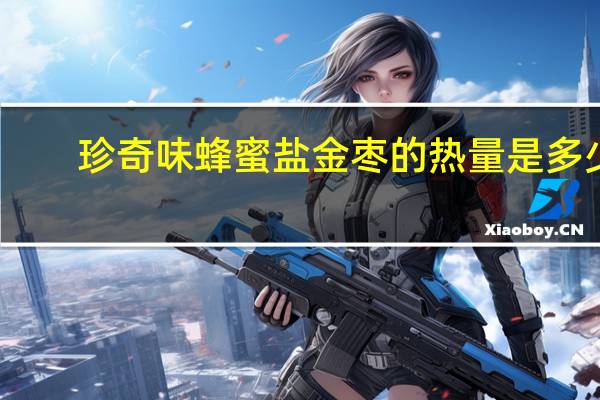 珍奇味 蜂蜜盐金枣的热量是多少