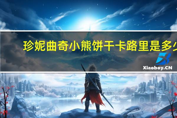 珍妮曲奇小熊 饼干卡路里是多少
