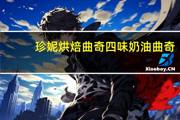 珍妮 烘焙曲奇 四味奶油曲奇(牛油花)卡路里是多少