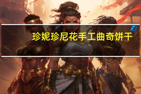 珍妮 珍尼花 手工曲奇饼干(原味)卡路里是多少