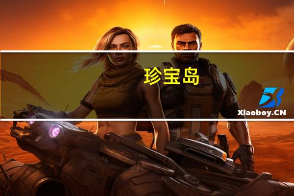 珍宝岛：引入贵州农业发展基金对全资子公司增资扩股