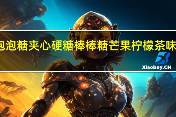 珍宝珠 泡泡糖夹心硬糖棒棒糖芒果柠檬茶味的热量是多少