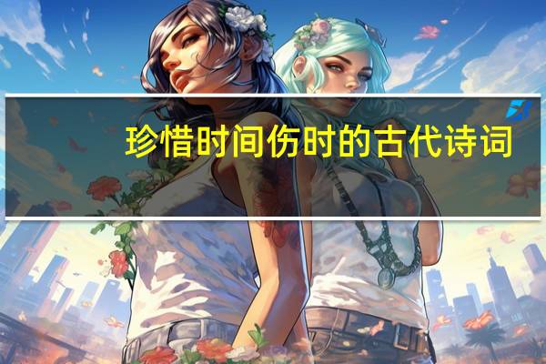 珍惜时间伤时的古代诗词