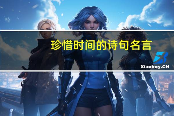 珍惜时间的诗句名言
