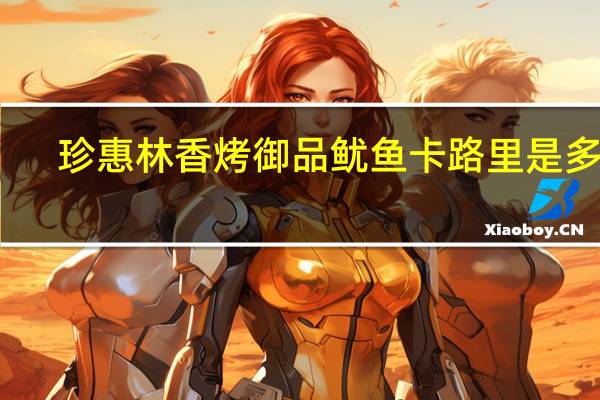 珍惠林 香烤御品鱿鱼卡路里是多少