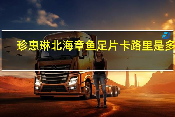 珍惠琳 北海章鱼足片卡路里是多少