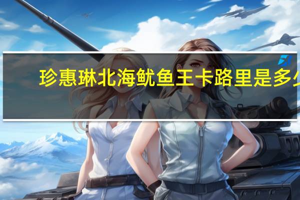 珍惠琳 北海鱿鱼王卡路里是多少