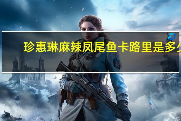珍惠琳 麻辣凤尾鱼卡路里是多少