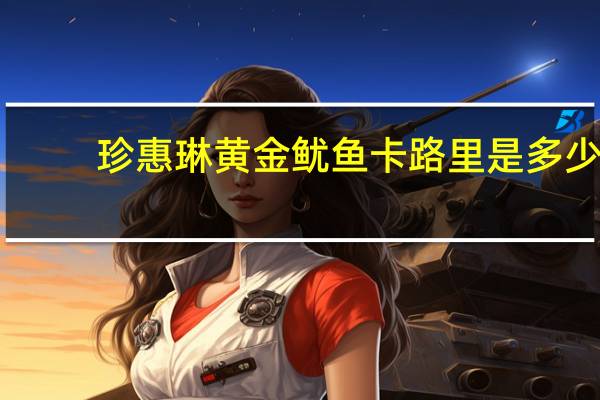 珍惠琳 黄金鱿鱼卡路里是多少