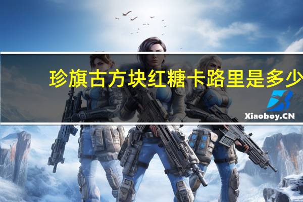 珍旗古方 块红糖卡路里是多少
