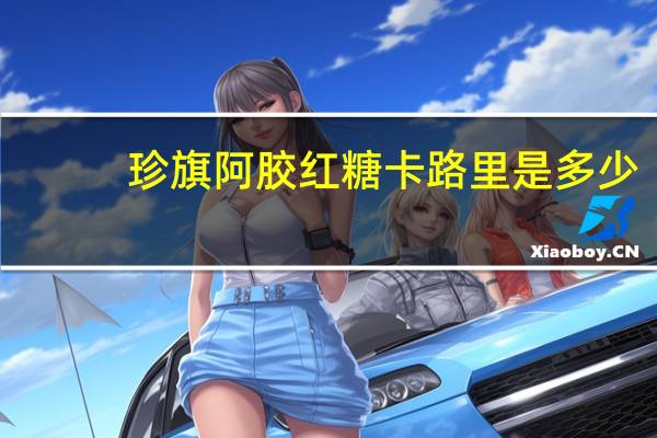 珍旗 阿胶红糖卡路里是多少