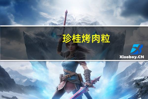 珍桂 烤肉粒(五香味)的热量是多少