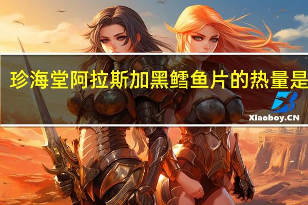 珍海堂 阿拉斯加黑鳕鱼片的热量是多少