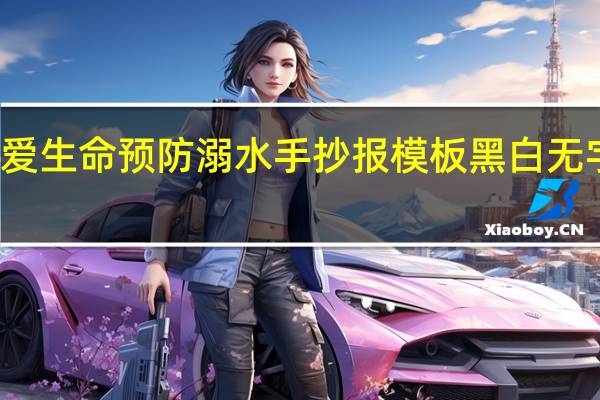 珍爱生命预防溺水手抄报模板黑白无字可打印（珍爱生命预防溺水手抄报资料）