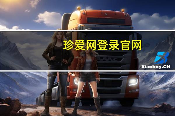 珍爱网登录官网（真爱网登陆）