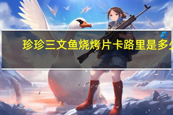 珍珍 三文鱼烧烤片卡路里是多少