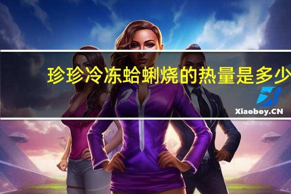珍珍 冷冻蛤蜊烧的热量是多少