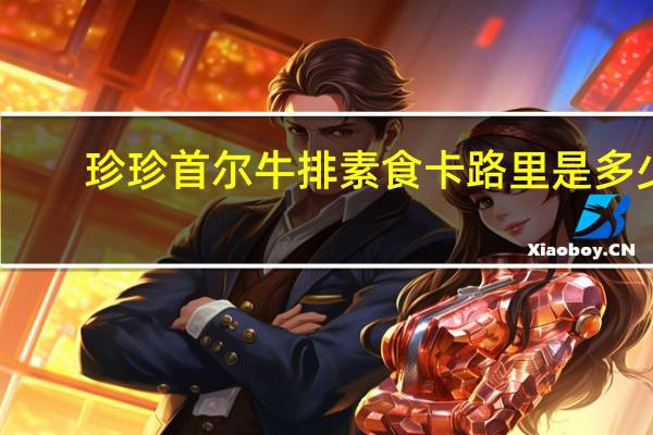 珍珍 首尔牛排素食卡路里是多少