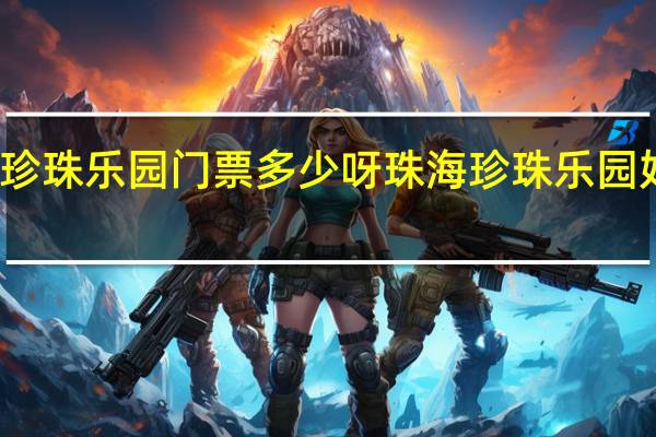 珍珠乐园门票多少呀 珠海珍珠乐园好玩吗